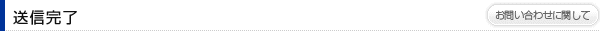 送信完了