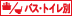 バス、トイレ別